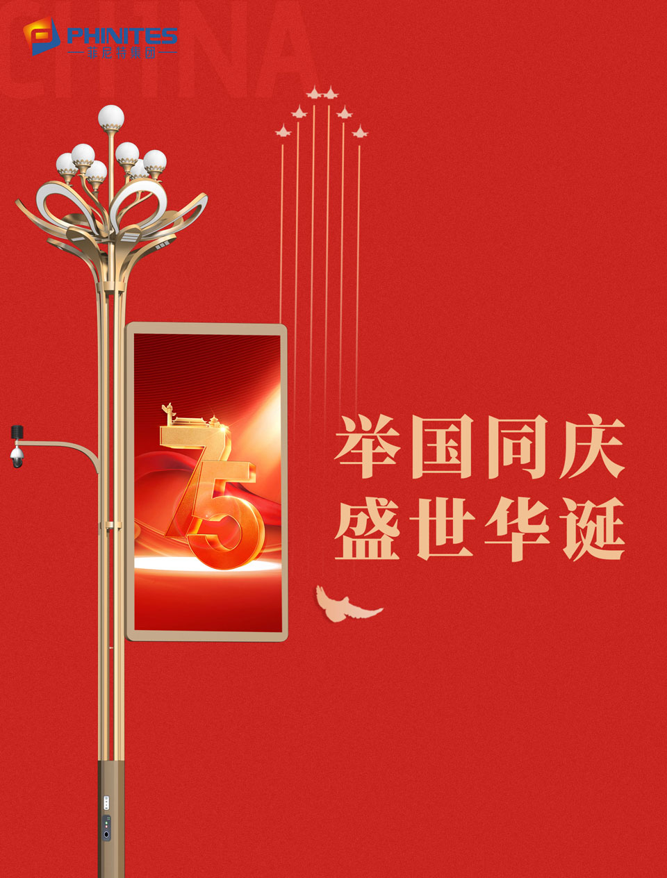 75周年！盛世華誕！舉國同慶！